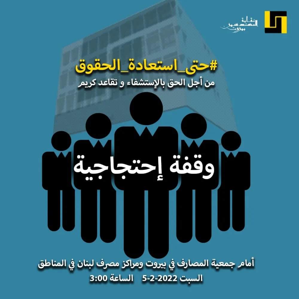 msmasref's tweet photo. تلبيةً لدعوة #نقابة_المهندسين_في_بيروت
من أجل الحق بالاستشفاء وتقاعد كريم،
تدعوكم/ن #مجموعة_شباب_المصرف للمشاركة بوقفة إحتجاجية أمام جمعية المصارف في بيروت و مراكز مصرف لبنان في المناطق،
نهار السبت 5/2/2022، الساعة 3:00
#حتى_إستعادة_الحقوق
#وين_صندوقك https://t.co/odVXiV6tw2