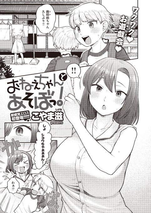 🆕Komiflo初登場🆕
こやま滋先生
《おねえちゃんとあそぼっ!》
X-EROS #94 掲載

今年のお休みも親戚の家にお泊まり!✨
持ってきたお土産で
麻耶姉ちゃんといっぱい遊びます💕

続きはこちら▷  https://t.co/3Nf2DIhoVP 