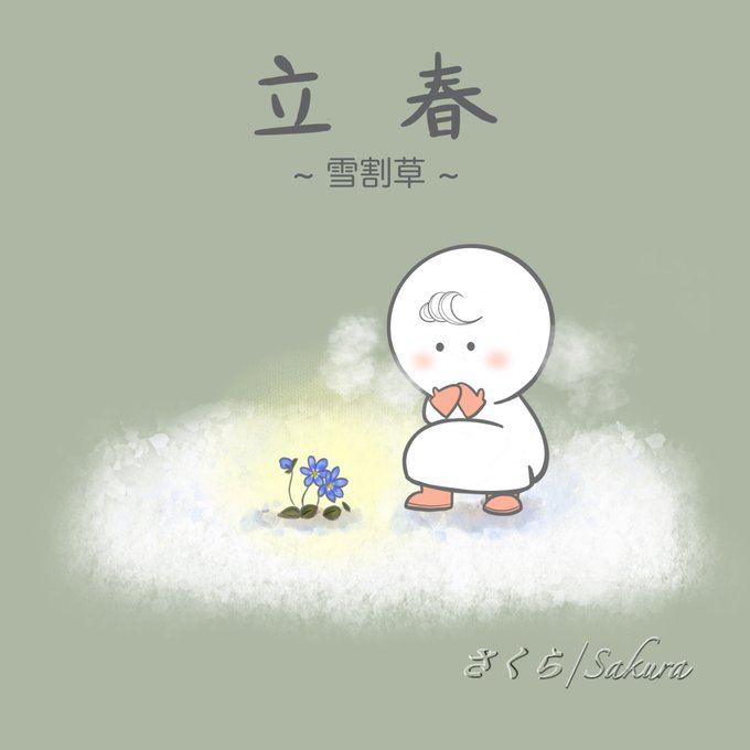 立春のtwitterイラスト検索結果 古い順