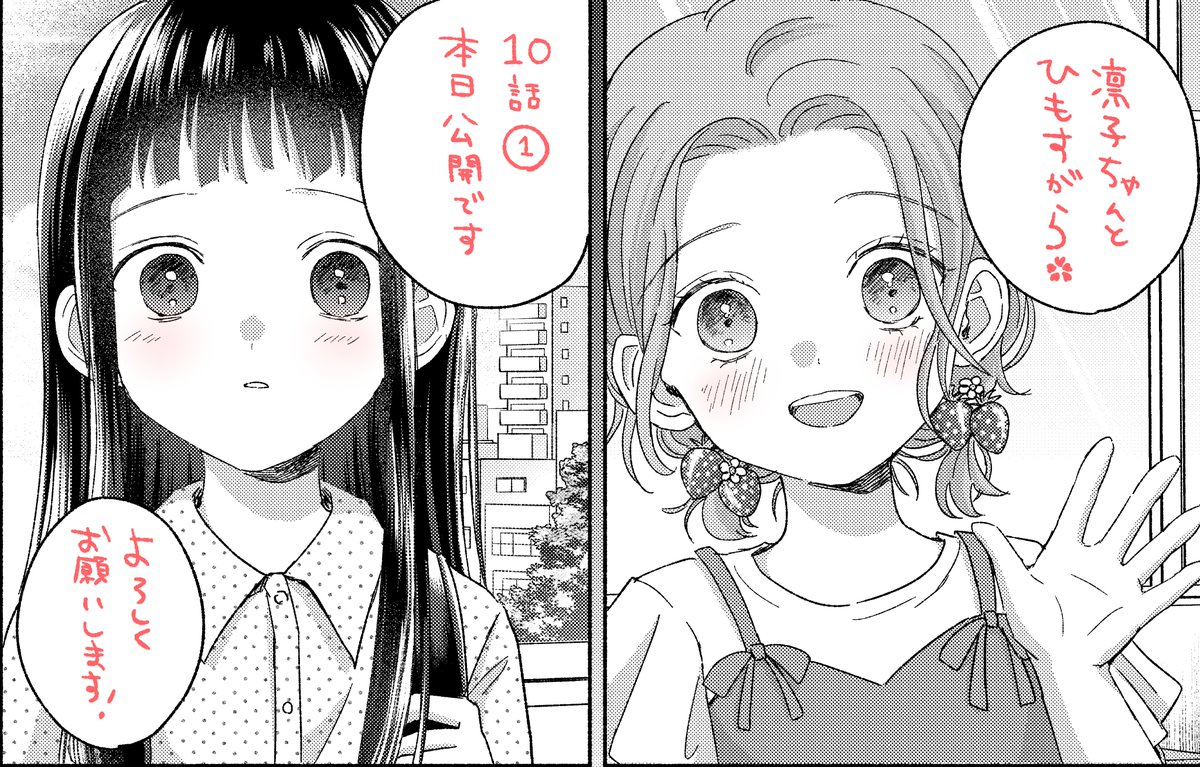 『凛子ちゃんとひもすがら』10話①、本日公開されました。引き続き凛子とスミレのお話です。よろしくお願いします!
https://t.co/4BzFpBDRAf 