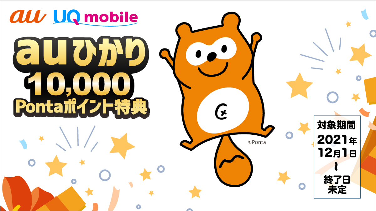 auOSAKA's tweet photo. ＼auひかり10,000Pontaポイント特典✨／

高速＆快適なネット回線をおトクに利用しませんか？
当店でauひかり（ネット＋電話）を新規お申込みいただくと、10,000Pontaポイントプレゼント！
条件など詳しくは▶https://t.co/adbUiq1jFo

インターネットのご相談もぜひ当店へ！

#au #UQ #KDDI直営店 https://t.co/YrLJOKUOJe