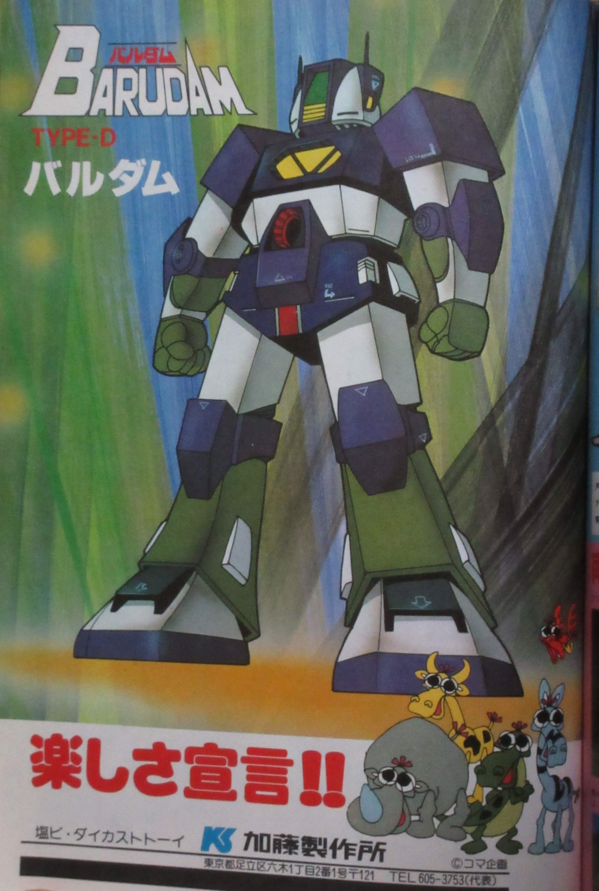 裏庭映画保存会 ファーストガンダム人気 ガンプラブームの頃ラポートの雑誌に時々広告がでてた加藤製作所のバルダム この素っ気無さが今となってはくせになる 楽しさ宣言 ていうのも具体性に欠けるキャッチコピーだな 横の動物たちも困り顔だし でも