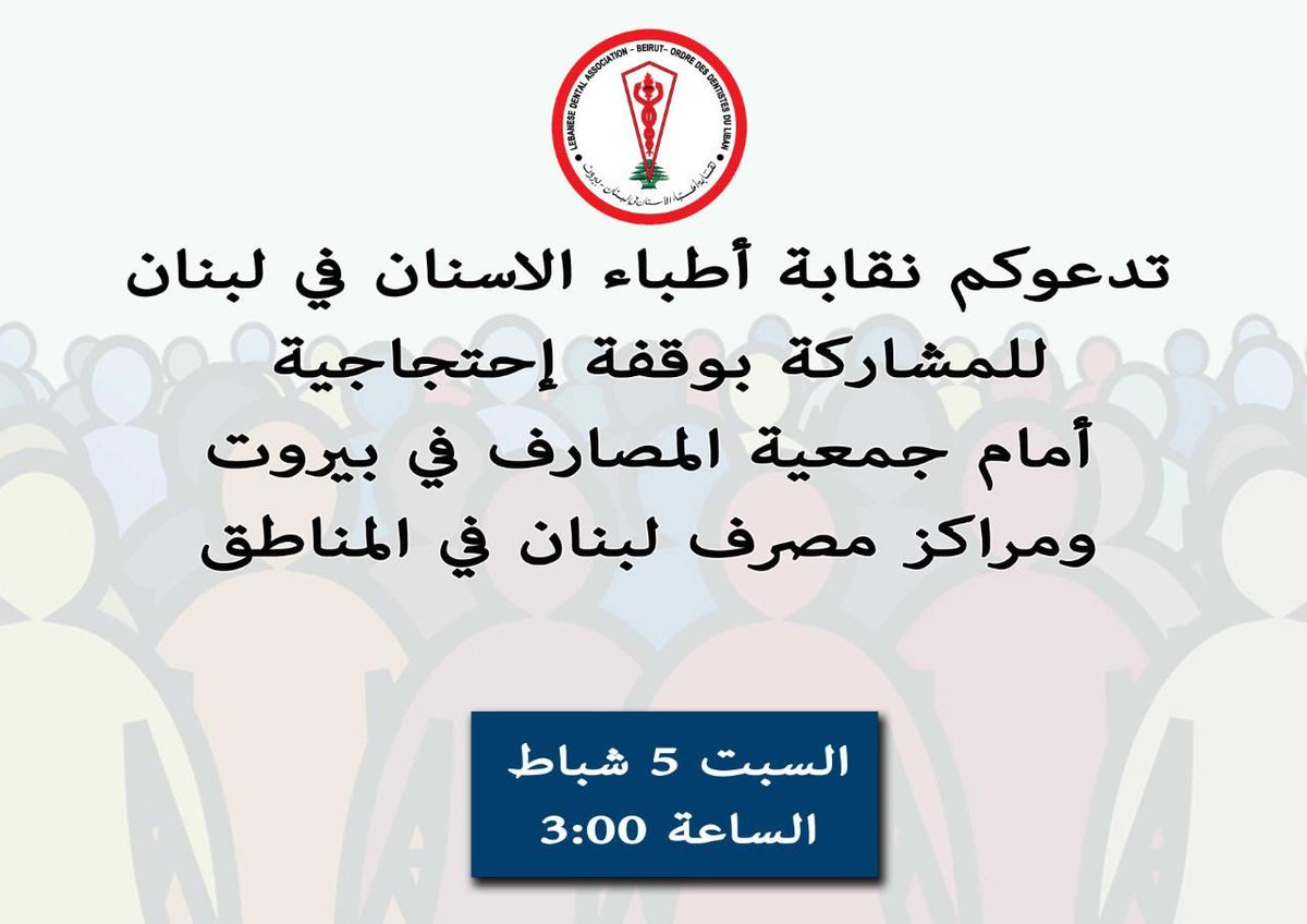 MMontafidoun's tweet photo. تدعوكم نقابة أطباء الأسنان في لبنان للمشاركة بوقفة إحتجاجية أمام جمعية المصارف في بيروت و مراكز مصرف لبنان في المناطق، يوم السبت 5 شباط 2022، على الساعة 3. https://t.co/bzqK5V0FmG