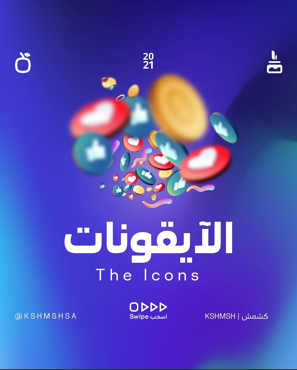 KSHMSHSA's tweet photo. #تدوينة || الأيقونات ✅🔔🔰❌

..
@DesMeet 
لغة يفهمها الجميع ! ولاتحتاج لتعلم !

👇👇👇

https://t.co/bzbiHunk7i https://t.co/qDWRXgNXqb