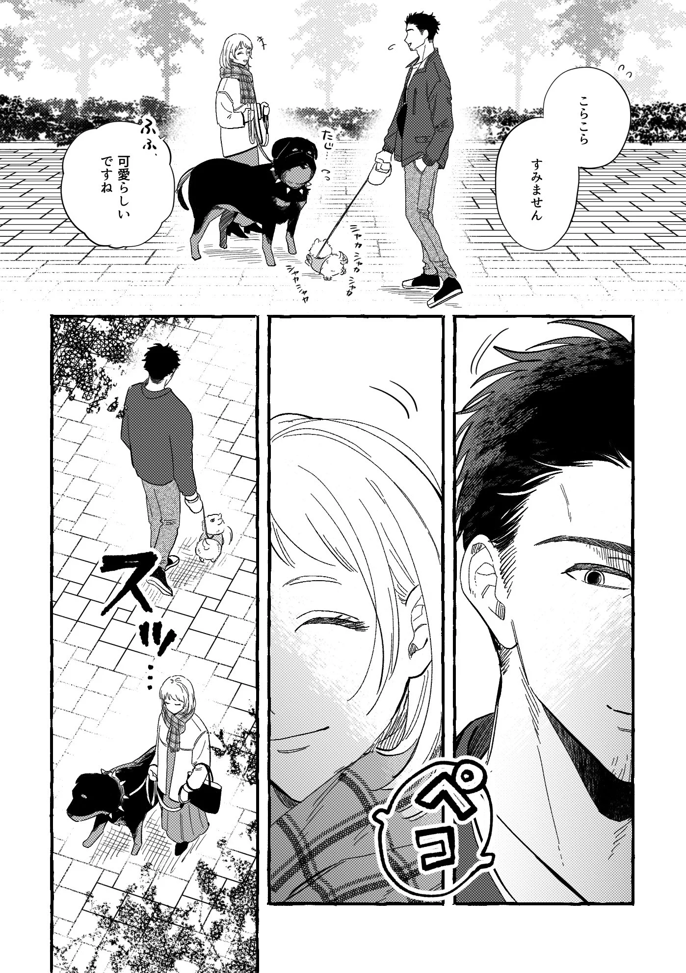 正反対な男女と犬の出会い。どちらにもギャップがあって可愛い。