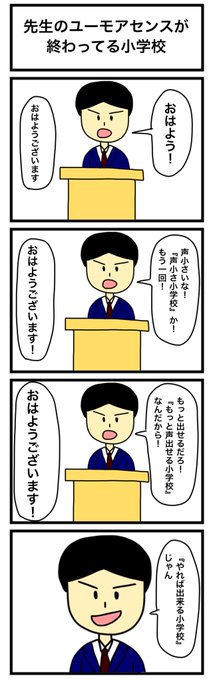 「先生のユーモアセンスが終わってる小学校」 