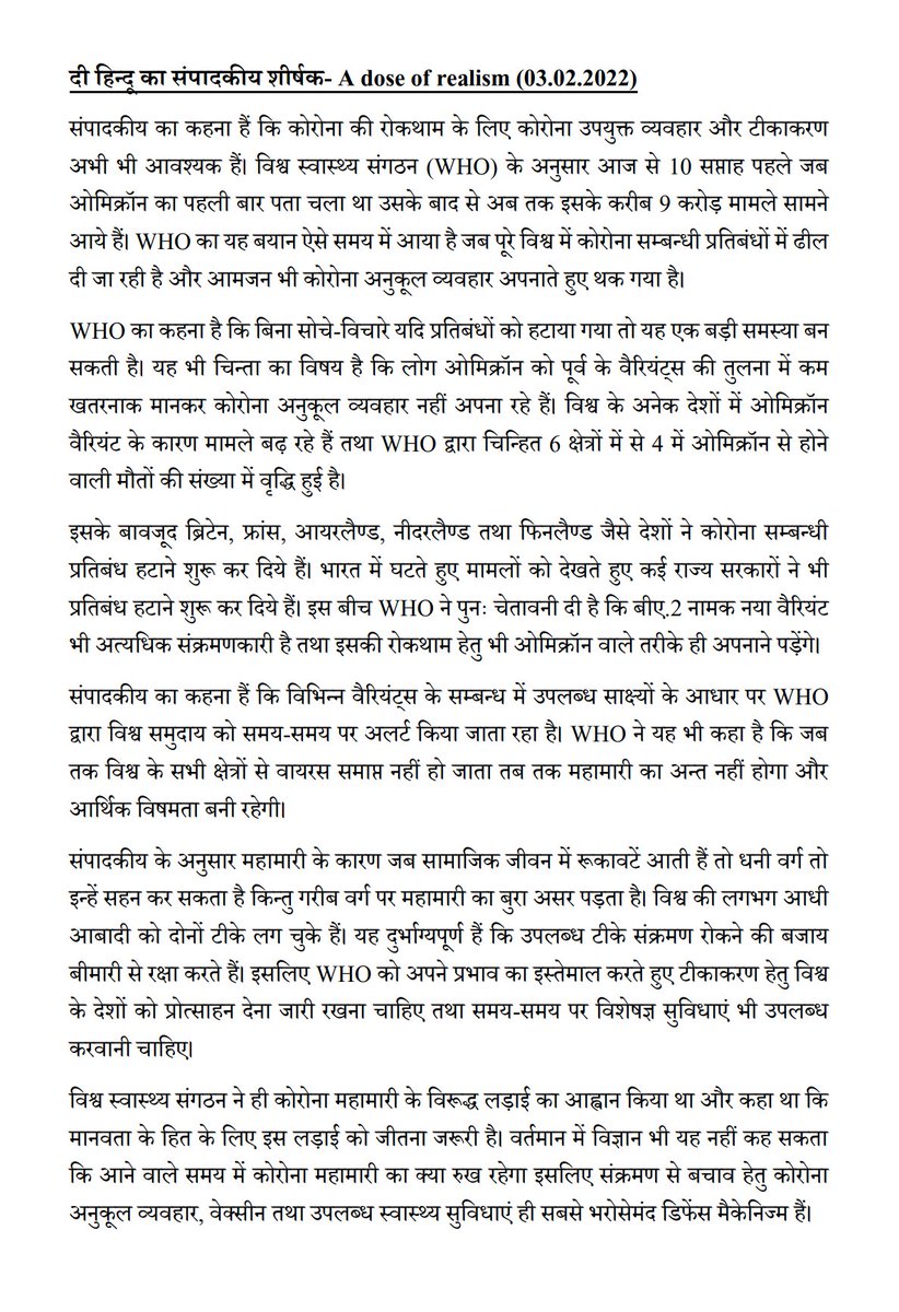 ashokgehlot51's tweet photo. क���रोना महामारी एवं ओमिक्रॉन वैरियंट को लेकर विश्व स्वास्थ्य संगठन की राय बताने वाला दी हिन्दू का संपादकीय एवं उसका हिन्दी अनुवाद आप सभी के साथ साझा कर रहा हूं। https://t.co/mc7bxPf8gw
