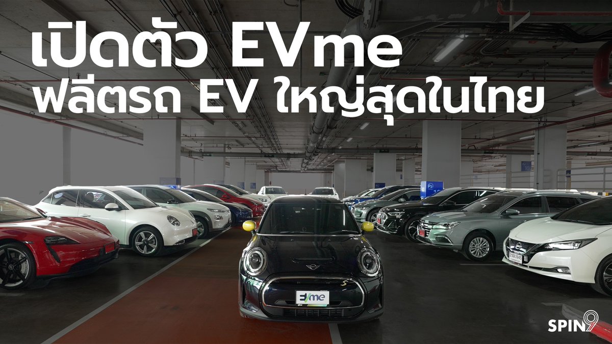 spin9's tweet photo. [spin9] เปิดตัว EVme — พาชมฟลีตรถ EV ใหญ่ที่สุดในไทย เปิดให้เช่าไปขับได้แล้ววันนี้
https://t.co/PGBoUR8gXa https://t.co/X36lsB2Vno