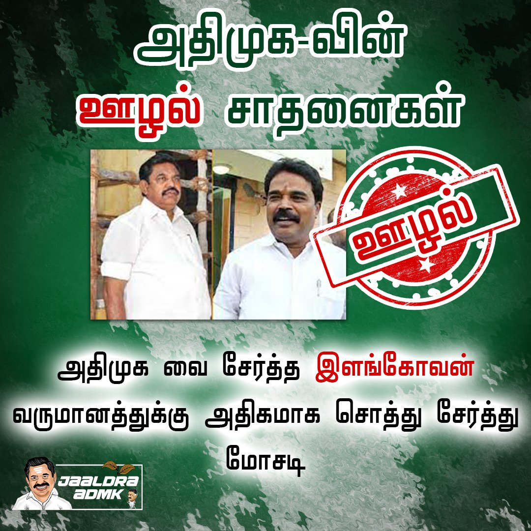 jaldra_admk's tweet photo. #அதிமுகவின்ஊழல்சாதனைகள்
#corruptionAdmk #admkfails
@AdmkFails https://t.co/xPQFIB5ryE