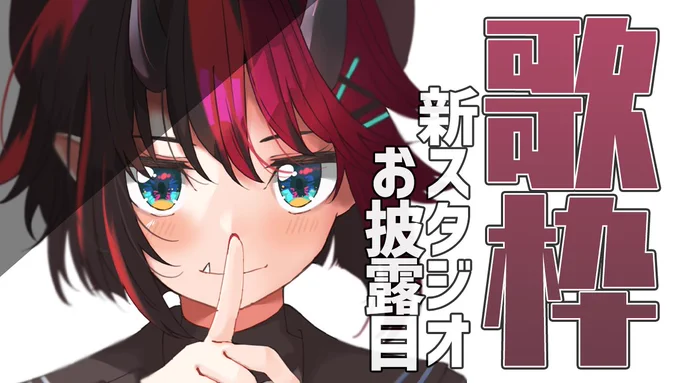 開始するだで!

【歌枠/SINGING】ぼく専用歌枠スタジオ作ってもらっちゃいました【龍ヶ崎リン / シュガリリ】https://t.co/FGGVFrGS7a

#シュガリリン 