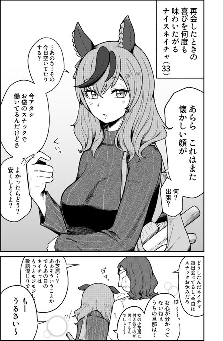流行に乗り遅れた感はありますけど、ナイスネイチャ33歳を描きました
もうこの頃には幸せの絶頂期にいて、一人の女性として自立しつつも、たまに最愛の夫に甘えるような素敵な女性に成長していてほしいという考えを持つタイプの人間です。
#ウマ娘 