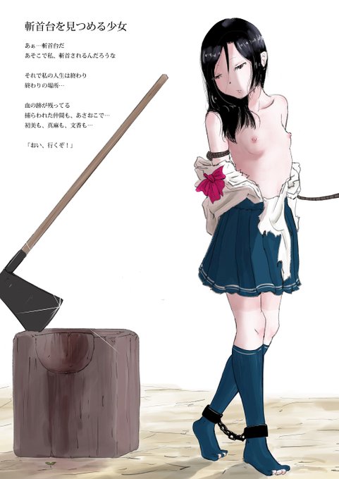 【斬首台を見つめる少女】

あぁ…斬首台だ
あそこで私、斬首されるんだろうなぁ 