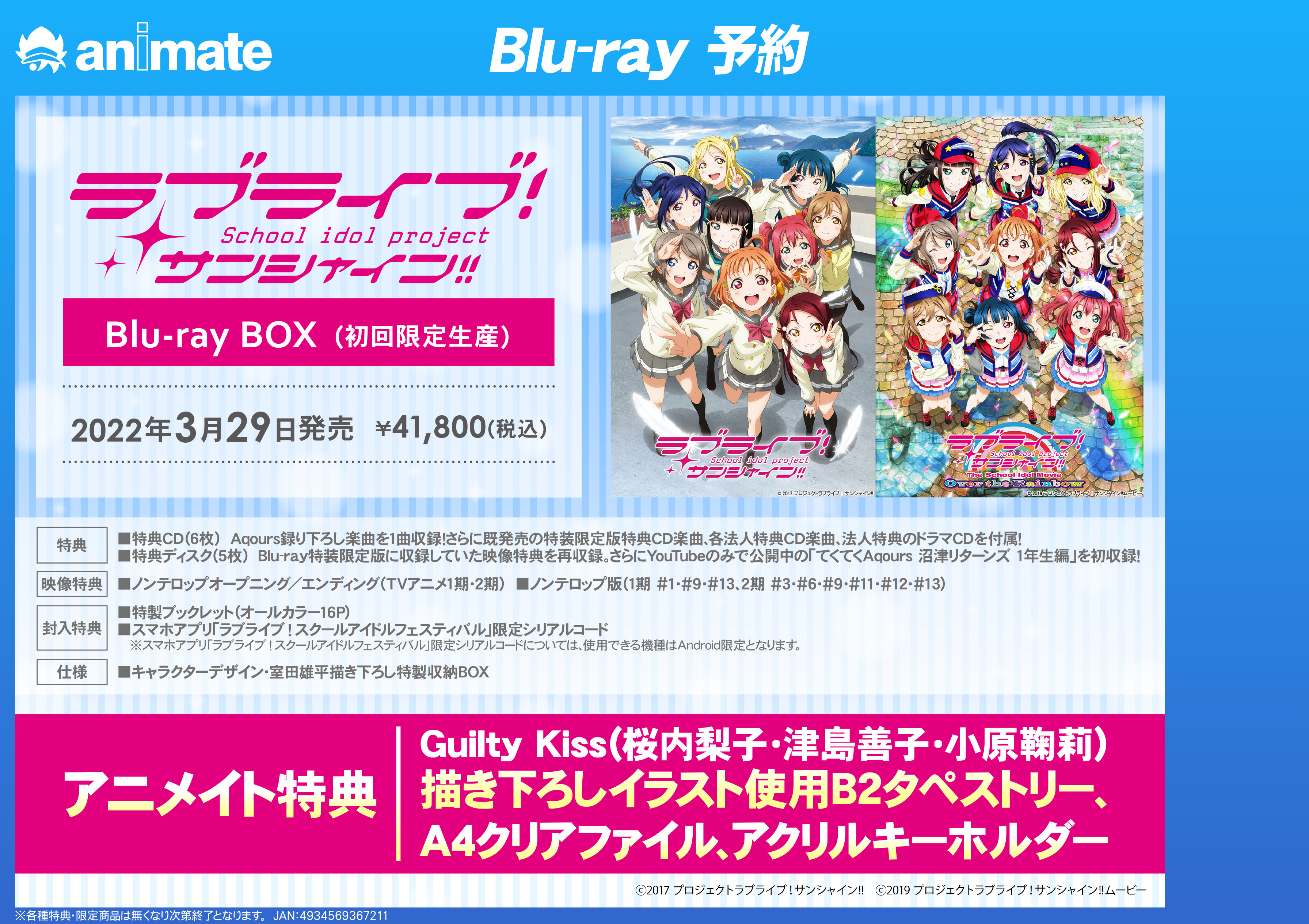 تويتر アニメイト秋葉原本館 على تويتر Blu Ray予約情報 ラブライブ サンシャイン Blu Ray Box 好評予約受付中 アニメイト特典 Guilty Kiss描き下ろしイラスト使用 B2タペストリー クリアファイル アクリルキーホルダー Lovelive Aqours