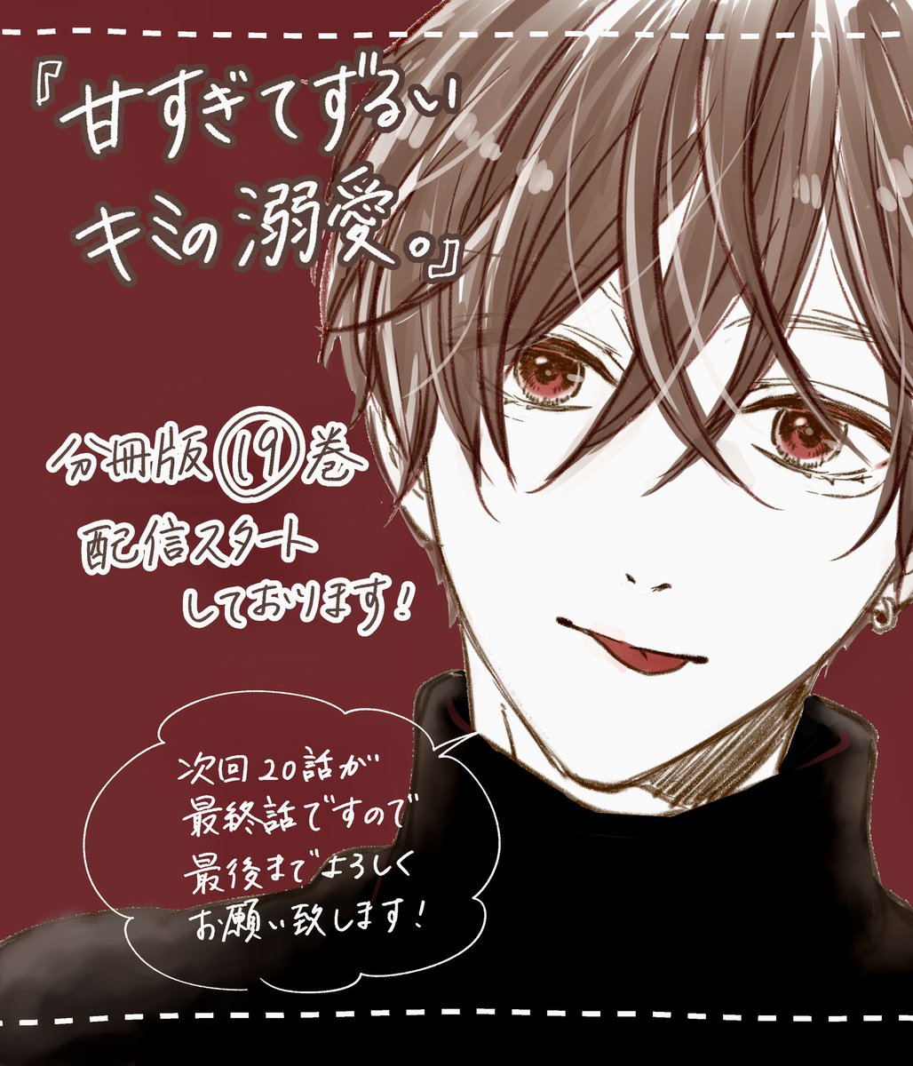 【お知らせ】
分冊版19巻も配信スタートしております🍫(おっそ!👀)
バイトの先輩の魔の手が千湖に降り注ぐ…!?
次回20巻も来週には配信開始致しますので、宜しくお願い致します(*^^*)

https://t.co/WZR7ylk3iX 