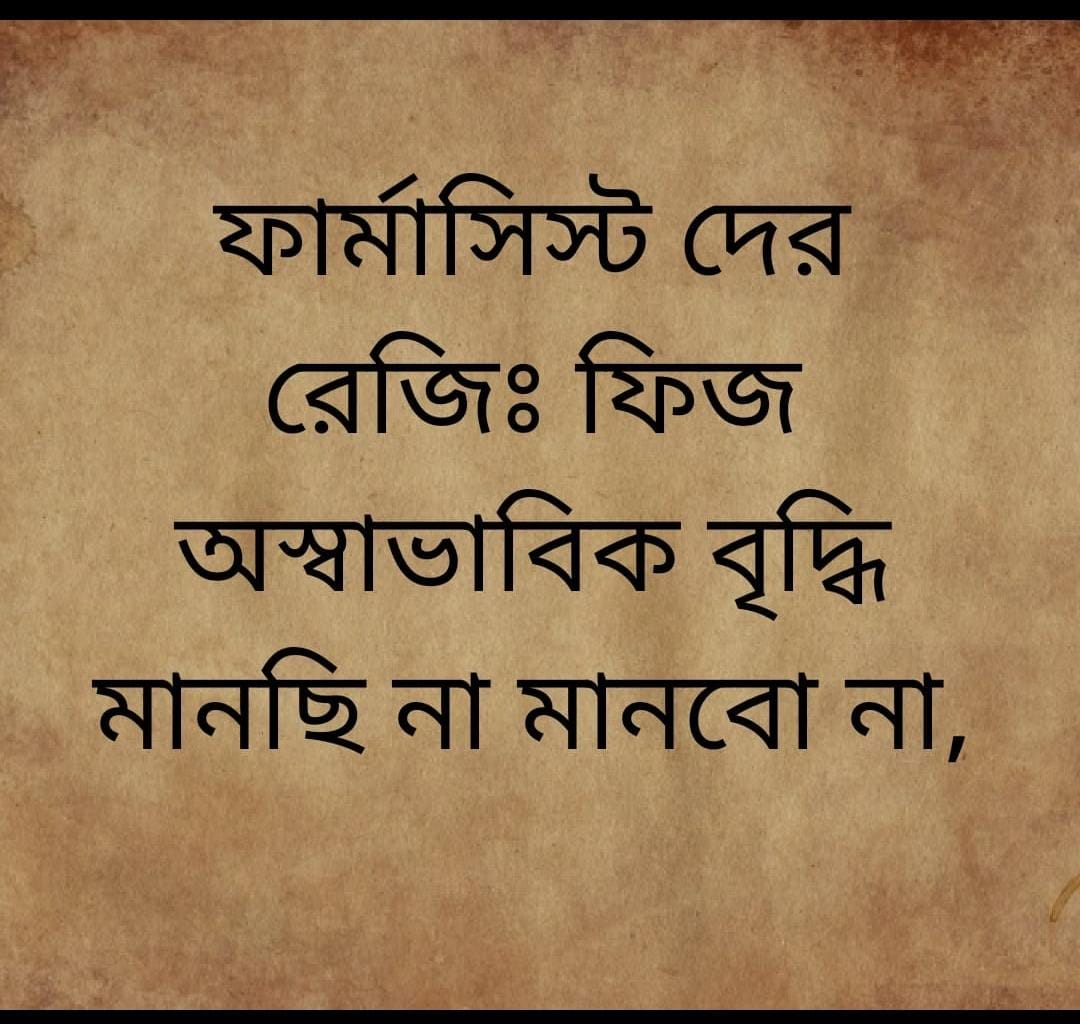 _TuhinNandi_'s tweet photo. 5.We no more accept the humiliation of West Bengal Pharmacy Council.
#RevokeFeesHike_WBPC
#ResignRegistrar_WBPC
#AntiGovtRegistrar_WBPC
#AntiPharmacist_WBPC
@MamataOfficial
@abhishekaitc
@DrNirmalMajhi1
@wbdhfw
@DidiKeBolo https://t.co/DNdUzxnJgx