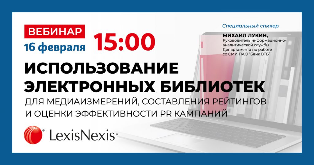LexisNexis проведет вебинар по использованию электронных библиотек для специалистов по коммуникациям — mediabitch.ru/lexisnexis-veb…