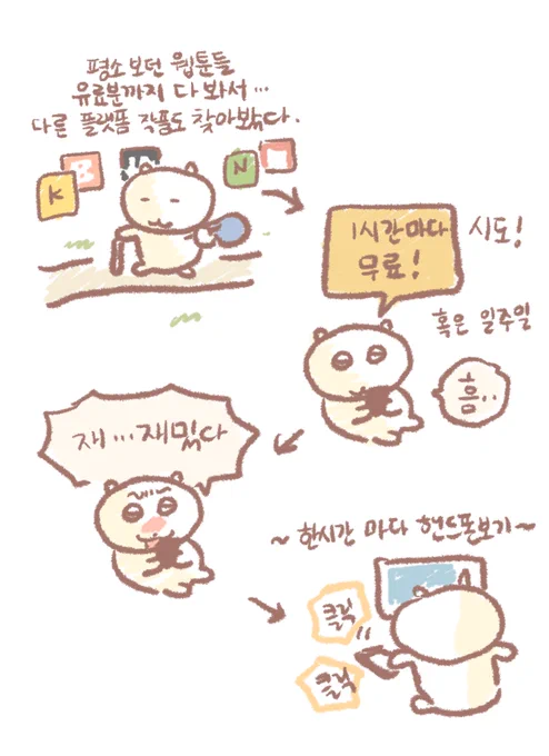 웹툰은 너무 재밌어 