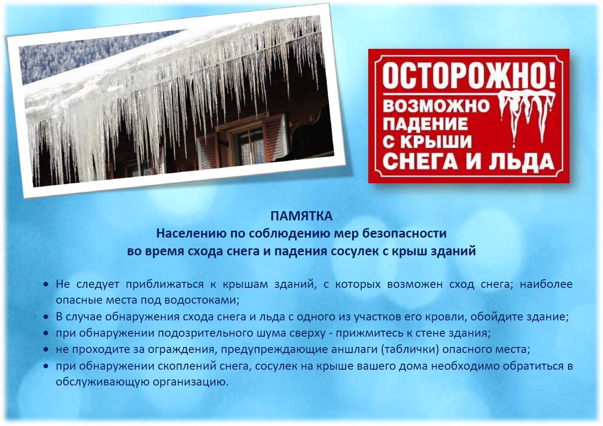 #Памятка #Осторожно #сход #снега #падение #сосулек #опасность #внимание #Курумоч #Волжскийрайон #СО