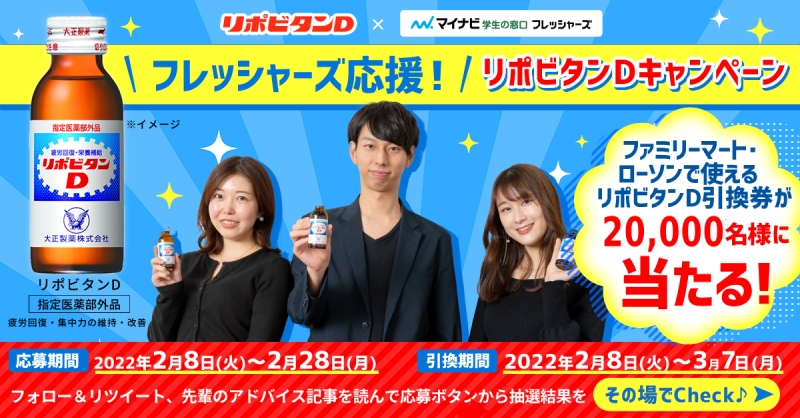 freshers_twit's tweet photo. ＼20,000名様にリポビタンDプレゼント🎁　／

仕事を頑張るためのマイルーティンとは？🤔
先輩のアドバイスを読んで応募しよ♪

①@Lipod_taishoと@freshers_twitフォロー
②このツイートをRT 
③バナーをタップし記事を読んで応募しよう！
#リポビタンDキャンペーン ＃PR