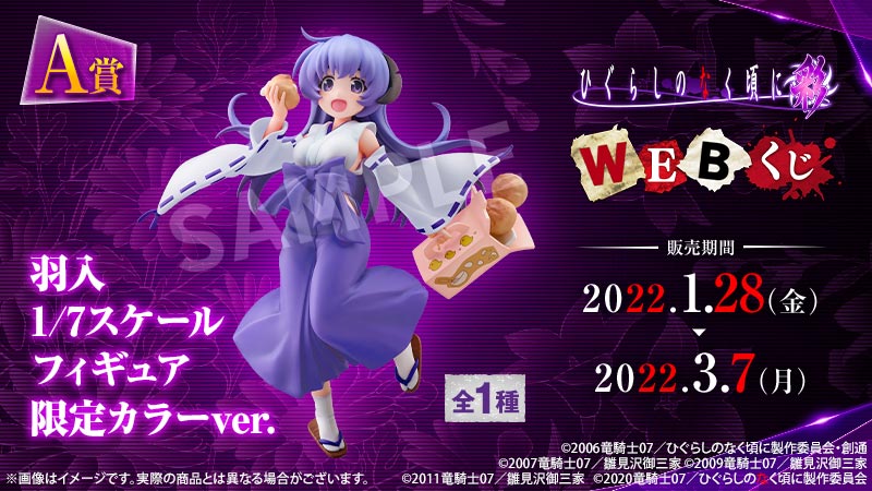 Pひぐらしのなく頃に～彩～ WEBくじ】 『Pひぐらしのなく頃に～彩