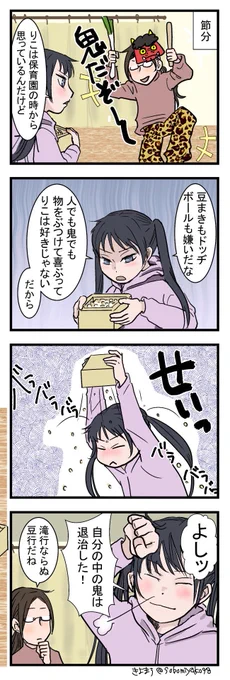 【おじょうさんはド直球⚾️53】
鬼退治👹
私が子供の頃は鬼にぶつけるって風習は無かったけど今時は保育園や老人施設でも鬼に扮したスタッフに豆ぶつけるし家庭では親が鬼役する家も少なくないそうで…。時代なんですかね?でも、私もおじょうさん同様誰かに物を投げるって嫌なの
#おじょうさんはド直球 