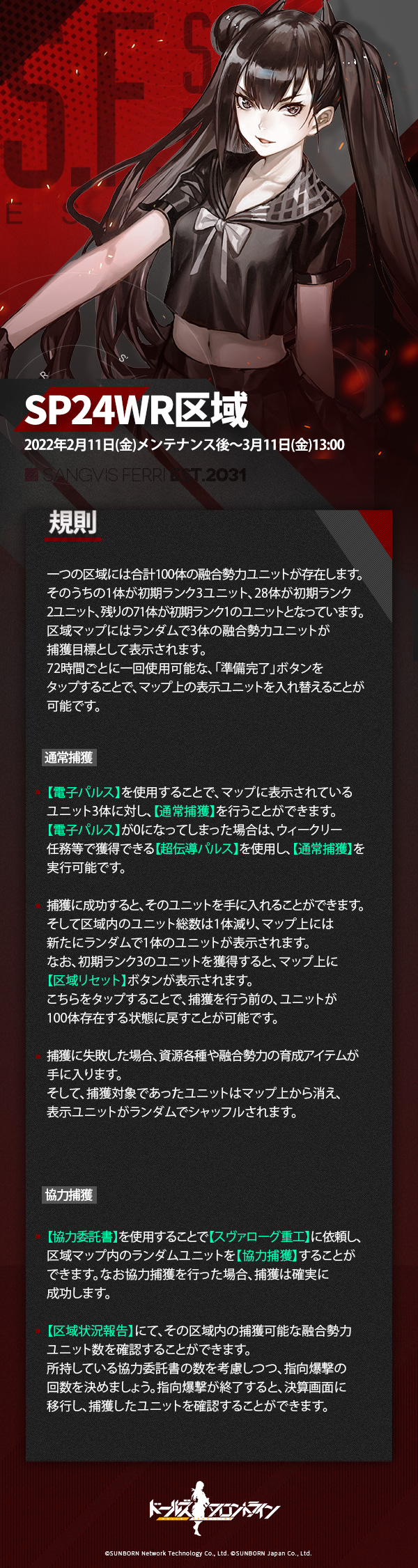 ドールズフロントライン公式 捕獲作戦更新 融合勢力の捕獲区域が 2月11日 金 メンテナンス後 より Sp24wr区域 に変更されます 捕獲リストが変わり 新たに 3ユニット ウロボロス が捕獲可能です 期間限定の作戦なので 逃さず捕獲しましょう