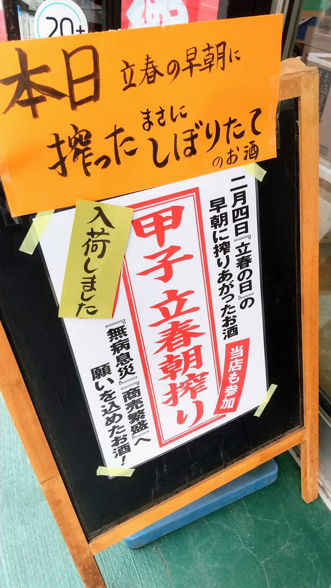 regubola's tweet photo. 今日しか飲めないお酒!
#立春朝搾り #甲子
『令和四年壬寅二月四日』甲子 純米吟醸 生原酒/飯沼本家(千葉)
15.7度 58% 五百万石・山田錦 酸度2.1
#regusake https://t.co/yiXPcYbvCi