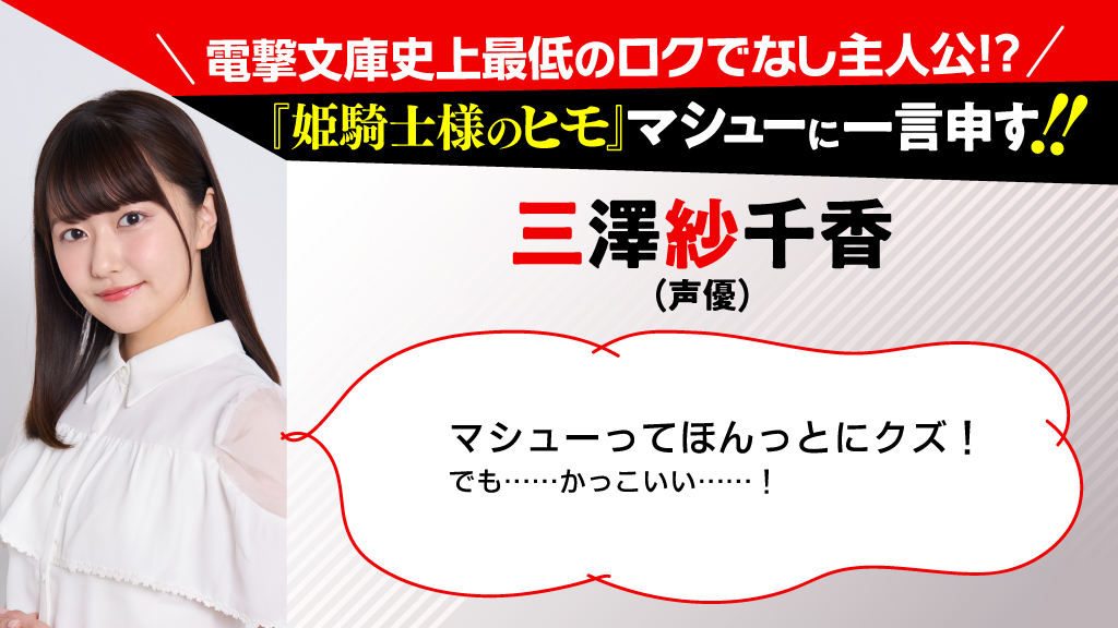 電撃文庫 発売まで残り6 日 姫騎士様のヒモ カウントダウン 二人は冬の祭典でもコメントをくれた 声優 三澤紗千香さんより 電撃文庫史上最低のロクでなし マシューへ一言 本日はここまで 明日は17時更新