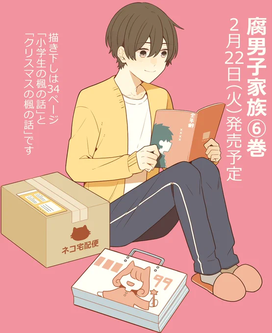 「腐男子家族」⑥巻が今月2月22日発売予定です☺️✨単行本だけの描き下しも収録されていますのでよかったらよろしくお願いいたします✨
Amazon⇒https://t.co/x8qPeD4I5i 
#腐男子家族 