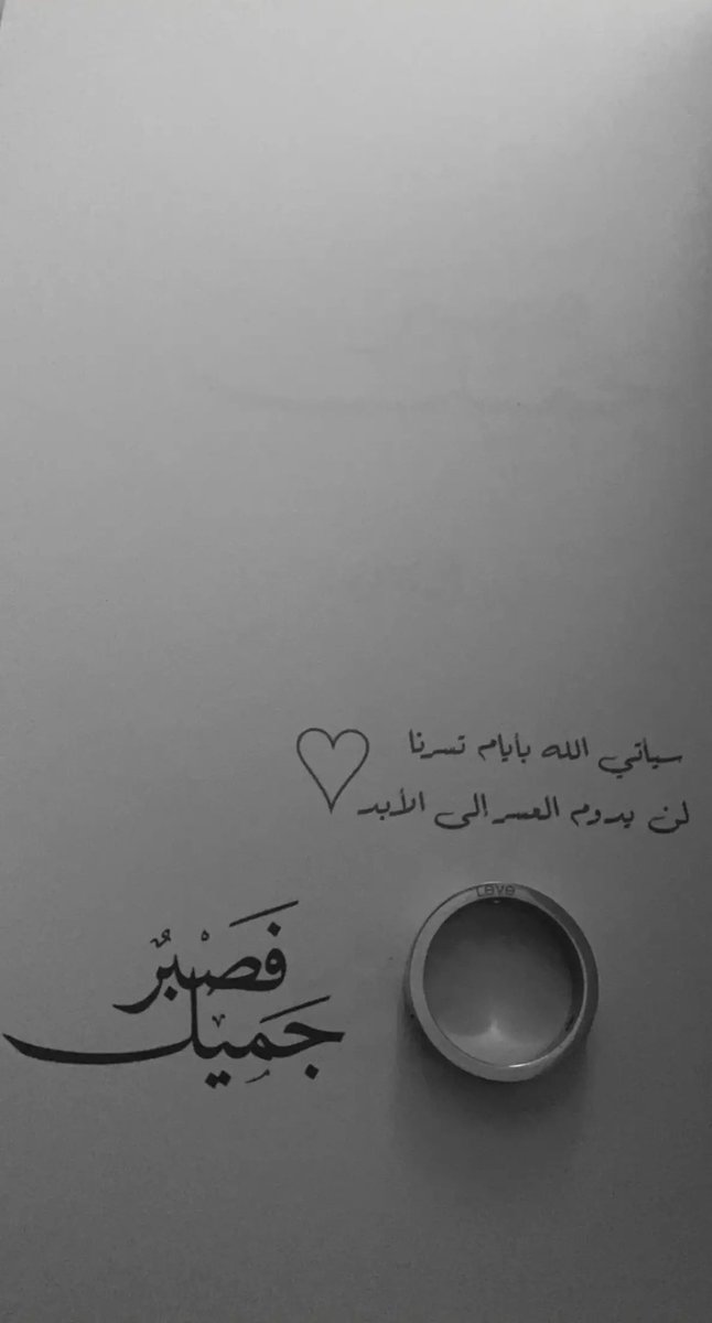 فَـصْبرٌ جـَِميٌل🖤🦢.