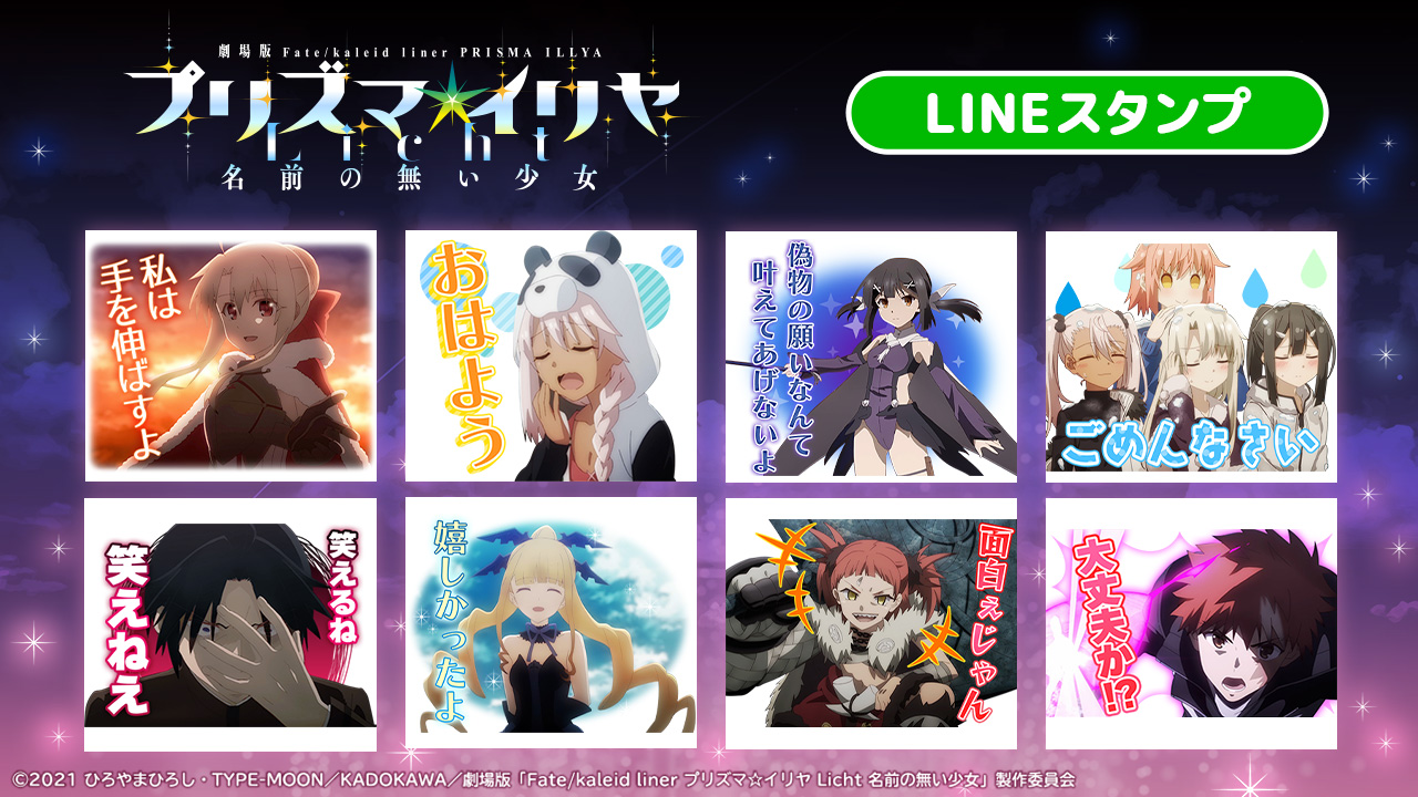 ねこんしぇる Creative Plus公式 最新lineスタンプが登場 劇場版fate Kaleid Liner プリズマ イリヤ Licht 名前の無い少女 の心震わす名シーンからかわいいシーンまでラインナップ 詳細はコチラ T Co Vadyttmzaa Prisma Illya