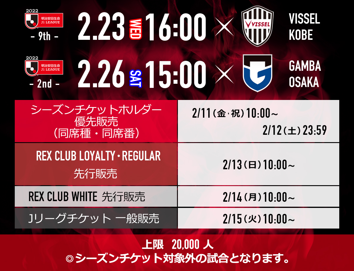 浦和レッズオフィシャル 22シーズン開幕 ホームゲームチケット販売 2 11 金 祝 より順次販売開始 2月開催ホームゲーム 埼玉スタジアム 2 23 水 祝 Vs 神戸 16時 2 26 土 Vs G大阪 15時 シーズンチケット対象外 詳細は
