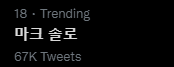 MARKLEECHARTS_'s tweet photo. [#MKL_TRENDING]

220204 South Korea's Trending List - 5:27 PM KST

#1. #차일드로_온세상을_마크해 (Mark the Whole World with Child) 
#2. #마버블 (Ma-bbl)
#3. #마크버블 (Mark bbl)
#18. 마크 솔로 (Mark's Solo)

#마크 #NCT마크 #マーク #MARK #NCT_MARK https://t.co/qRCGo4LT0R