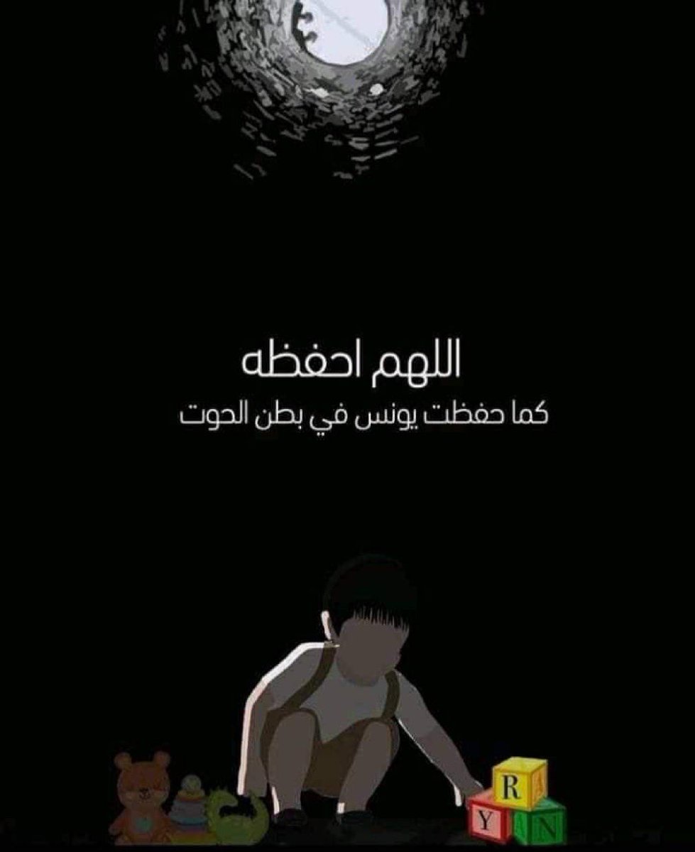 " فرددناه إلى أمه كي تقر عينها ولا تحزن"
#انقذوا_ريان

اللهم إلطف في ريان وانزل العافية في جسده و ارجعه لأمه فأنت أعلم بحالها