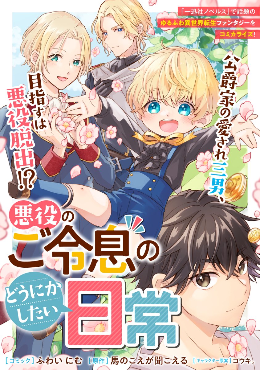 新連載🥧】一迅社ノベルスの話題作をコミカライズ 「悪役のご令息の