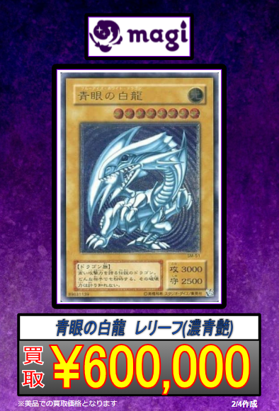 🔥青眼の白龍 レリーフ 濃青艶 強化買取🔥 magi買取事務局・magi中野