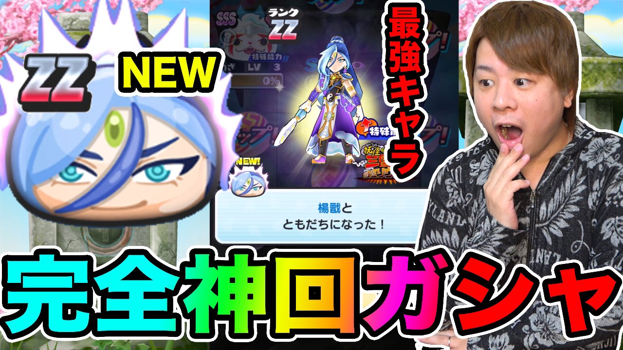 とーま 今月の虹玉出し切ったまである ぷにぷに ガシャで事件発生 Zz楊戩追加ガシャ引いて使ってみたら最強だった 妖怪ウォッチぷにぷに 妖怪三国志コラボイベントyo Kai T Co Jv7uld0yfo Youtubeより 妖怪ウォッチぷにぷに とーま 今月の虹玉出し切ったまである ぷにぷに ガシャで事件発生 Zz楊戩追加ガシャ引いて使ってみたら最強だった 妖怪ウォッチぷにぷに 妖怪三国志コラボイベントyo Kai T Co Jv7uld0yfo Youtubeより 妖怪ウォッチぷにぷに