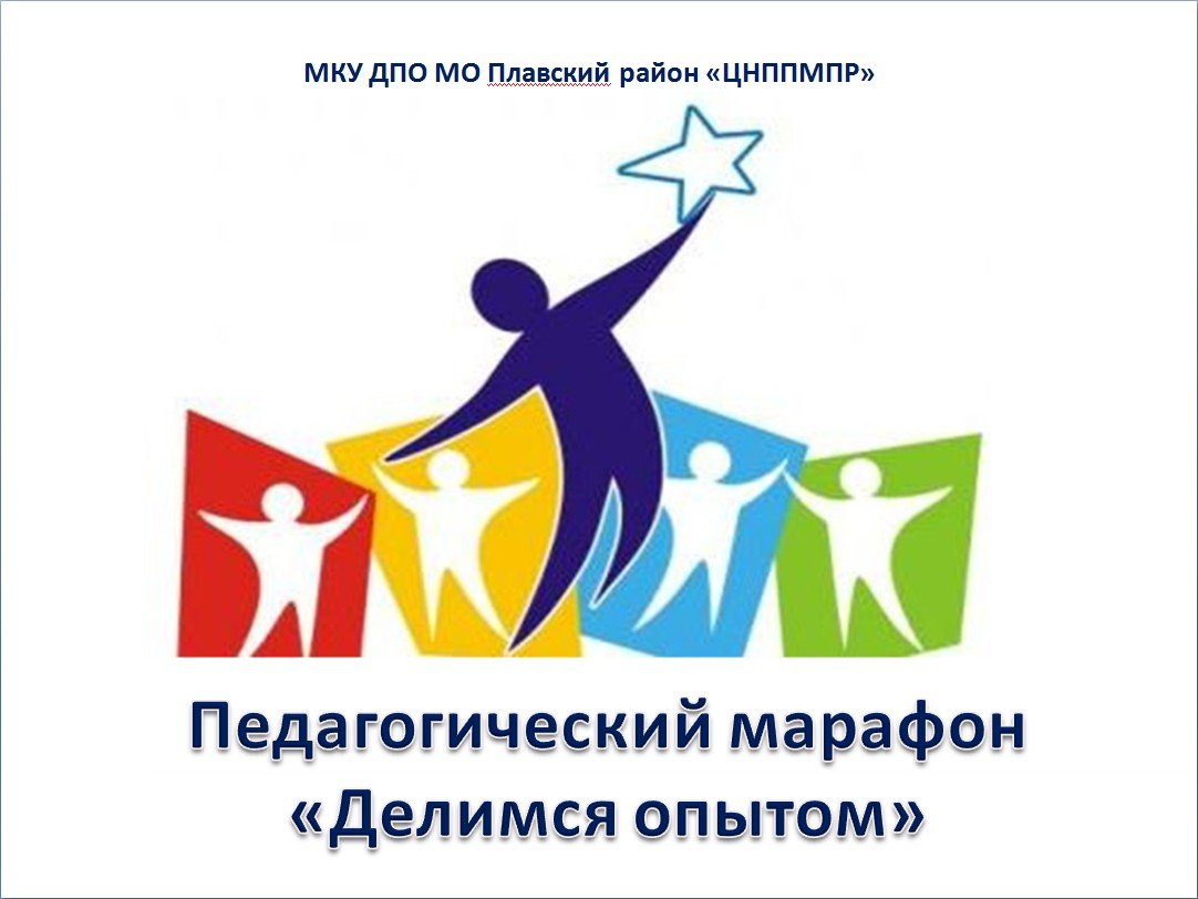 4 февраля 2022 года прошёл первый день межрайонного педагогического марафона "Делимся опытом". Свой опыт работы представили педагоги МБОУ МО Плавский район "ПСОШ №1" (Шматков С.А., Пучкова Л.В., Власенко Ю.И., Руднева В.М., Кочанова Т.Л.)