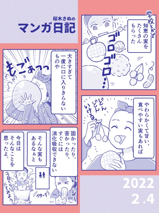 【知恵の実!  日記】最近コルクラボマンガ専科などで色々学ばせていただいてとても刺激的なのですが、もらった知恵で溺れそうになったりもしていますゆっくり消化できたらいいな!#コミックエッセイ #コルクラボマンガ専科  #きぬまんが 