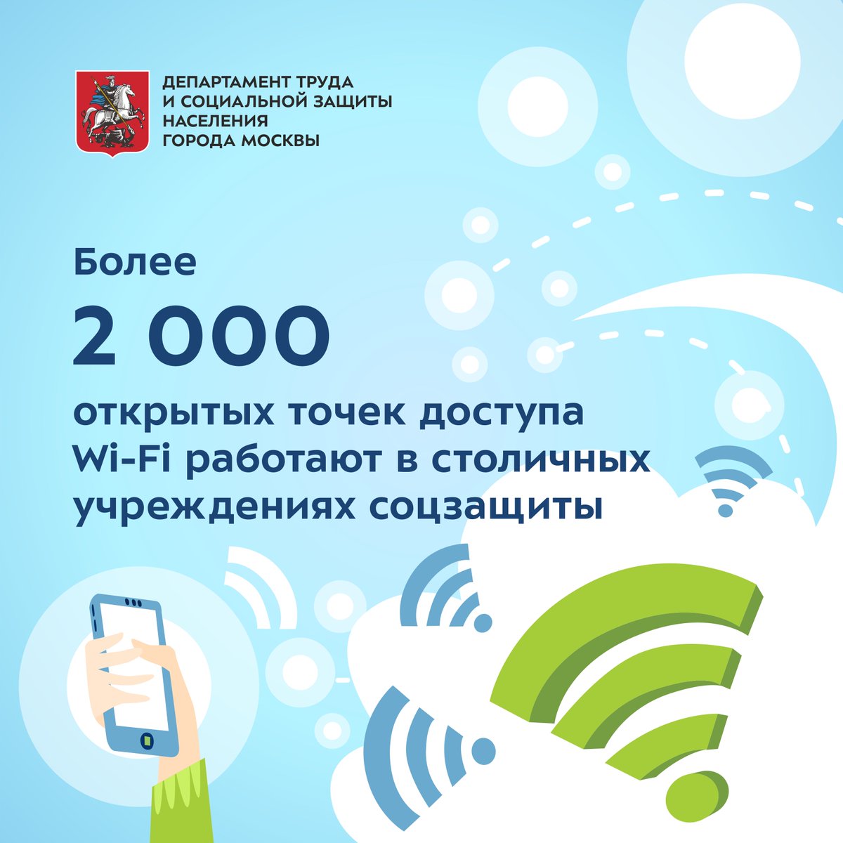 🌐В большинстве учреждений соцзащиты посетители могут подключиться к интернету через бесплатные точки Wi-Fi!

📱Каждая точка бесплатного Wi-Fi позволяет подключать одновременно до 50 устройств.  Авторизоваться в Wi-Fi-сети можно как с помощью Mos ID, так и по номеру телефона.