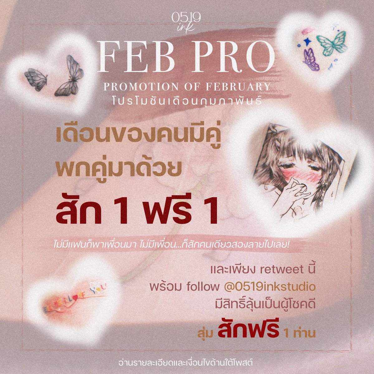εโปรโมชันเดือนแห่งความรักมาแล้วจ้า з

💕FEB PRO💞
promotion of february
โปรโมชั่นประจำเดือนกุมภาพันธ์

‼️สัก 1 ฟรี 1‼️

✧˖° พาแฟนมา พาเพื่อนมา หรือไม่พาใครมา จะสักเองนักเลงพอทั้งสองลาย ก็ย่อมได้ ✧˖° 

#สักเชียงใหม่ #ร้านสักเชียงใหม่ #ช่างสักผู้หญิง