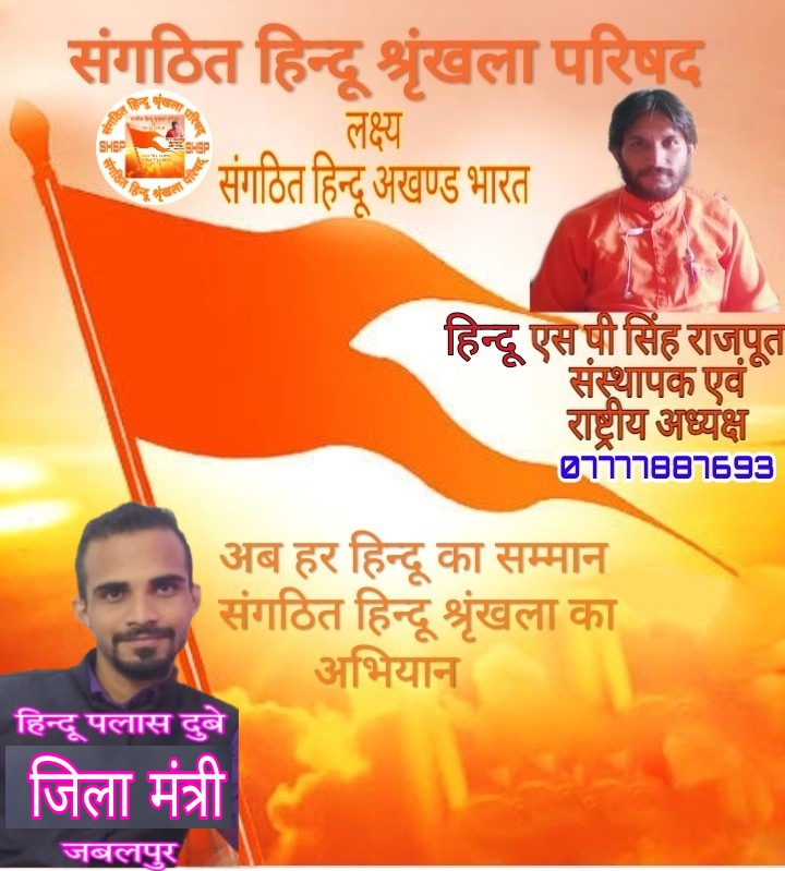HinduSPSingh's tweet photo. नमो: राघवाय⛳🙏⛳ हम सब संगठित हिन्दू
 ⛳🙏⛳ *संगठित हिन्दू श्रृंखला परिषद् परिवार में आप सभी संगठित हिन्दू साथियों का हृदय से स्वागत वंदन अभिनन्दन है*  ⛳🙏⛳
     हिन्दू एस पी सिंह राजपूत
     संस्थापक एवं राष्ट्रीय अध्यक्ष
     संगठित हिन्दू श्रृंखला परिषद्
  7777887693 https://t.co/OMqK2ij11L
