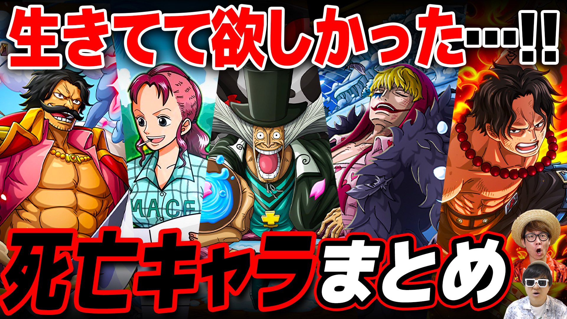 オーワ D タカシ またの名をアキラ メインch動画公開 まとめ回です アイツ生きてて欲しい ぜひ ワンピース 作中で死亡したキャラまとめ One Piece T Co Rbzosicewb Onepiece ワンピース オネガイシマス海賊団 Osp