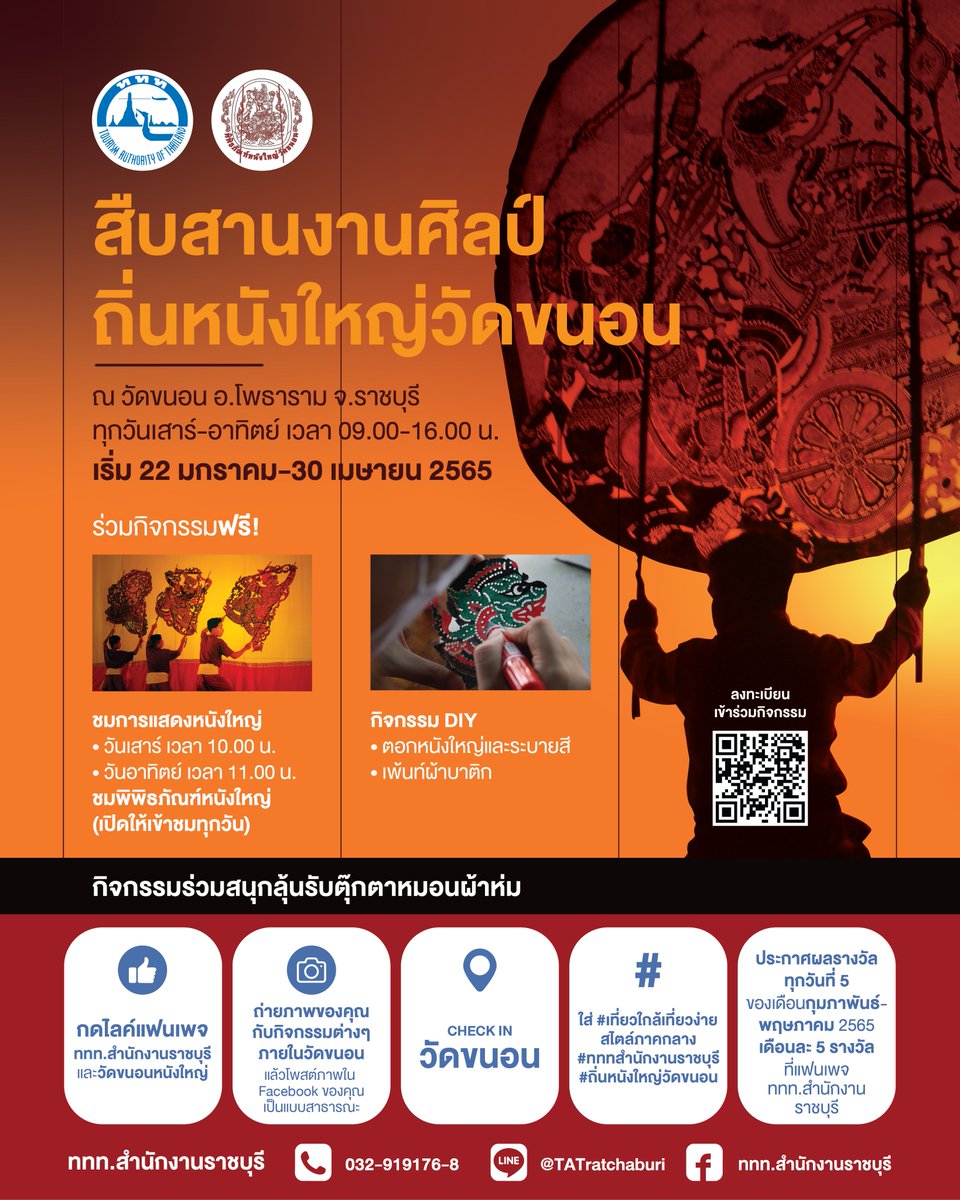 TATRatchaburi's tweet photo. เชิญร่วมกิจกรรม #สืบสานงานศิลป์ถิ่นหนังใหญ่วัดขนอน ณ วัดขนอน จ.ราชบุรี ทุกวันเสาร์-อาทิตย์ 09.00-16.00 น. เริ่ม 22 ม.ค.-30 เม.ย. 65 
ร่วมกิจกรรมฟรี ❗❗❗
🔸ชมการแสดงหนังใหญ่
     - เสาร์ 10.00 น.
     - อาทิตย์ 11.00 น.
 🔸ตอกหนังใหญ่+ระบายสี
🔸เพ้นท์ผ้าบาติก
#AmazingThailand https://t.co/h5FRNdemjW