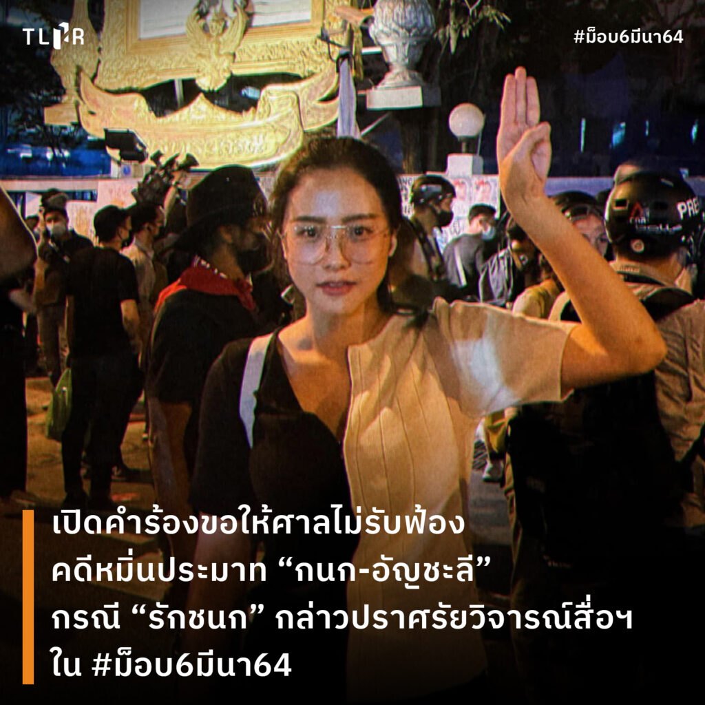 2 ก.พ. 65 ศาลแขวงพระนครเหนือ ทนายได้ยื่นคำร้องขอให้ศาลไม่รับฟ้องคดี“ไอซ์” สมาชิกกลุ่ม “คลับเฮ้าส์เพื่อประชาธิปไตย”ที่ถูกกล่าวหาว่า “หมิ่นประมาท” อัญชะลี ไพรีรัก และ กนก รัตน์วงศ์สกุล ผู้ประกาศข่าวช่องท็อปนิวส์ กรณีวิจารณ์สือในการเสนอข่าว #ม็อบ6มีนา

tlhr2014.com/archives/40214
