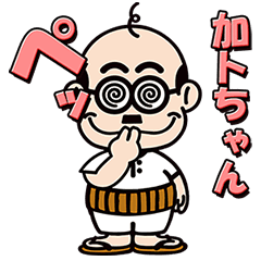 加トちゃんのtwitterイラスト検索結果