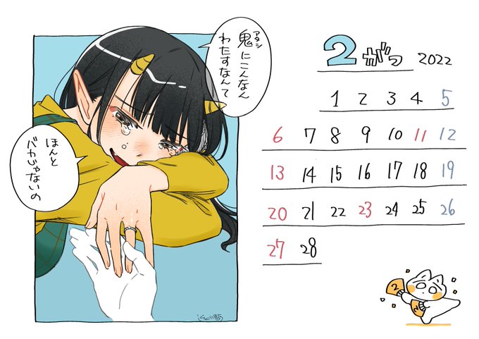 アップするの忘れてました、すみません!
2月のカレンダーです!!!
きゃわい〜けど節分おわっちまったな!!!🥺🥺🥺 