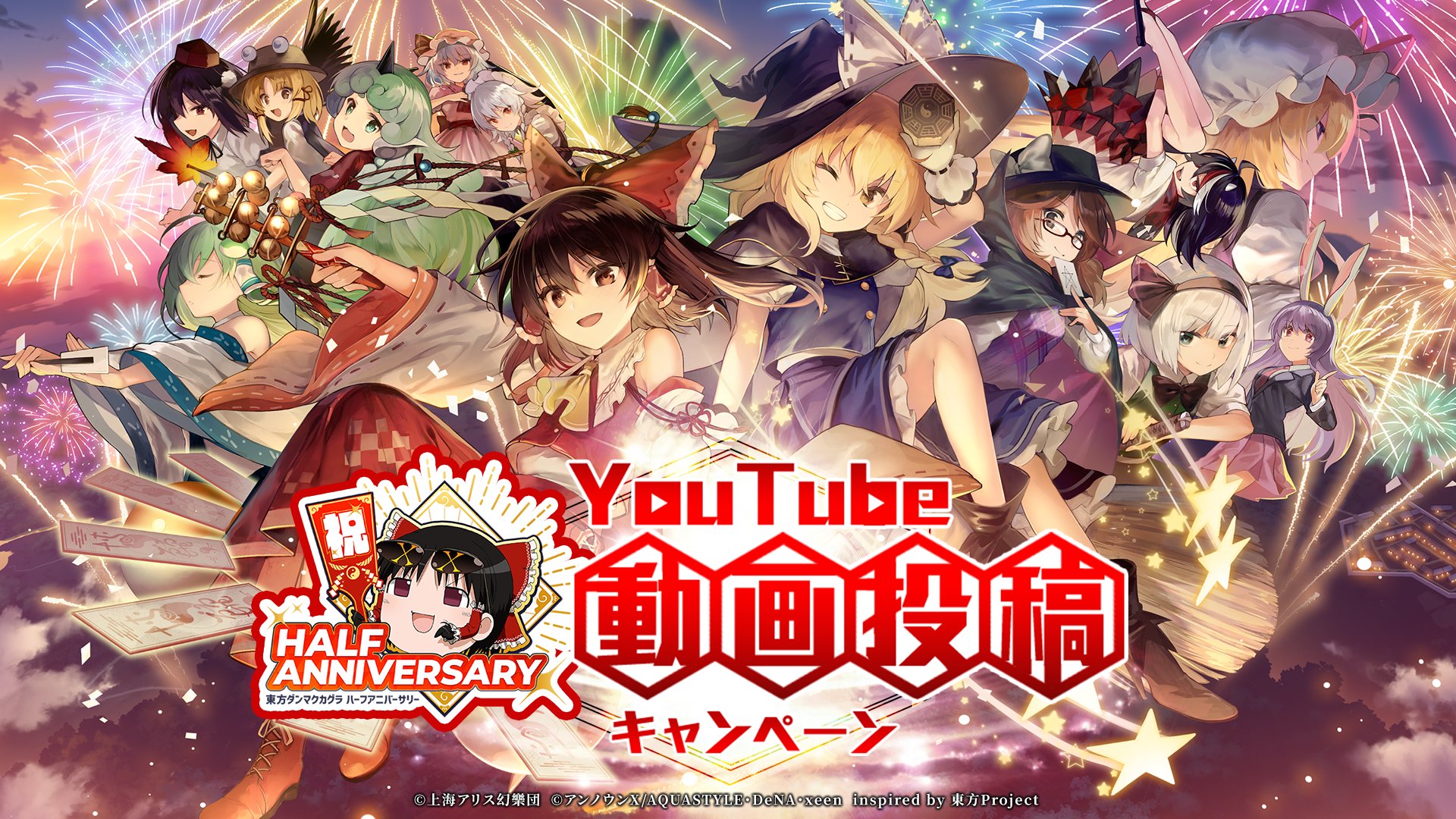 東方ダンマクカグラ リリース記念 YouTube動画投稿キャンペーン 抽選賞 東方ダンマクカグラ リリース記念 YouTube動画投稿キャンペーン