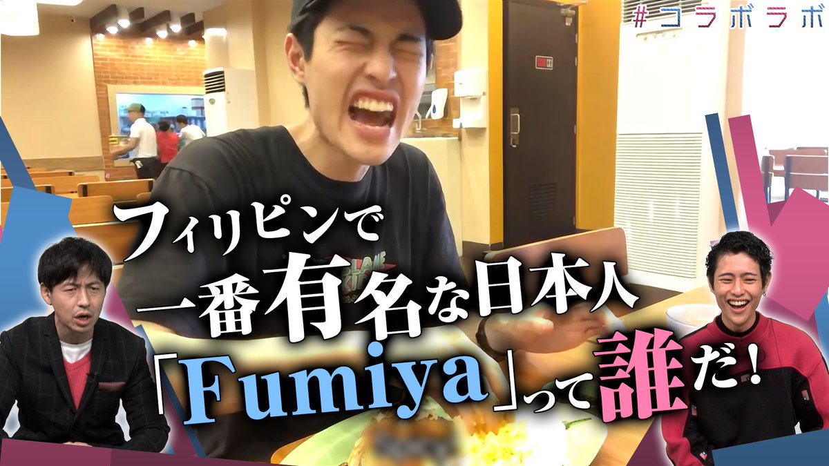 eohikari_ch's tweet photo. ／
世界のおもしろ動画コンテンツを紹介する特別番組🎞#コラボラボ が
スタート🎬
＼

今回は
✅フィリピン🇵🇭で一番有名な日本人
Fumiyaの衝撃の食生活❗️

✅TikTokで大人気、南の島のおばーと孫とコラボ‼️

視聴はコチラから‼️
https://t.co/XYxkdiFqPu https://t.co/gp9gRF3F3X