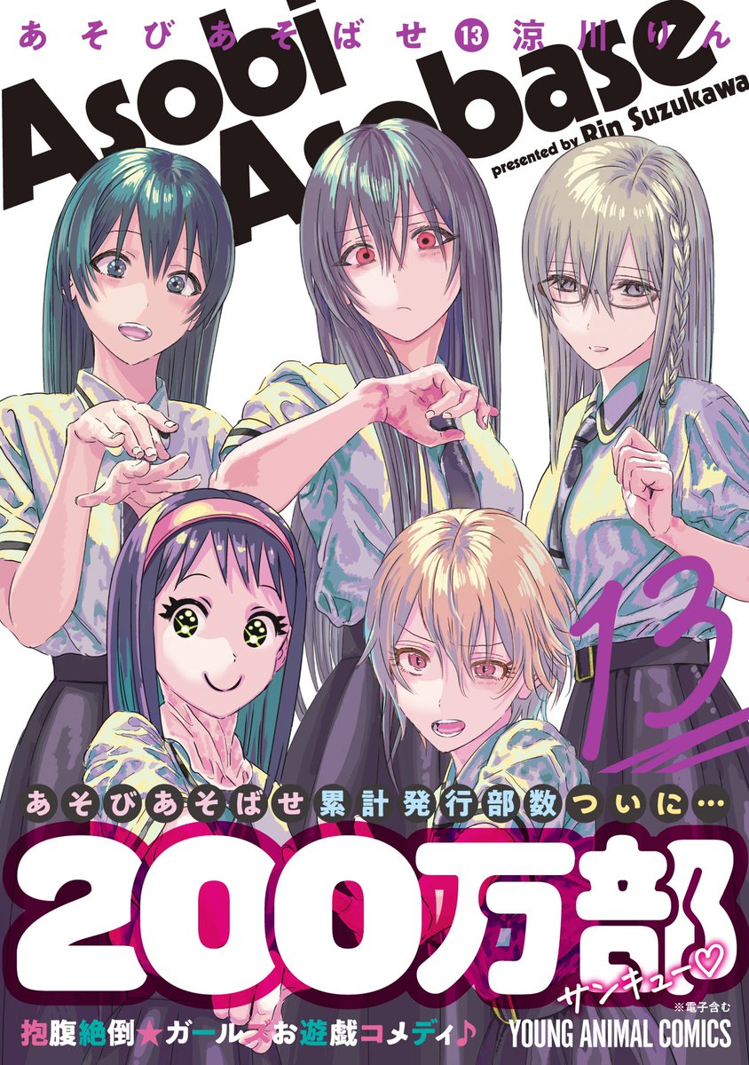 【祝✨200万部】#あそびあそばせ 最新13巻、紙・電子ともに絶賛発売中です!まだお手に取って頂いてない方は、ぜひこの週末のお供にどうぞ🙇‍♂️よろしくお願い致します。(担当)#涼川りん #asobiasobase 